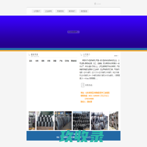 莱芜市子木型钢有限公司