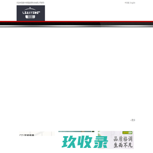 潮州市联盈家居科技有限公司