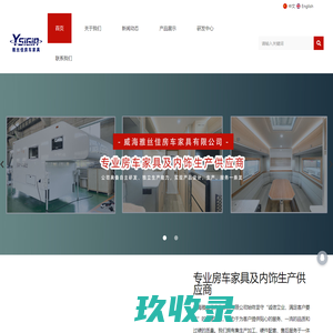 威海雅丝佳房车家具有限公司