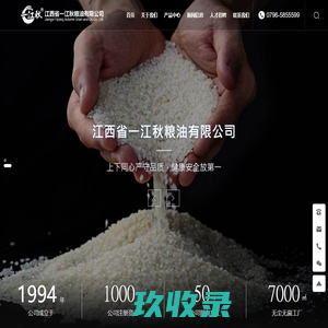 江西省一江秋粮油有限公司-富硒大米系列,有机大米系列,万安硒稻