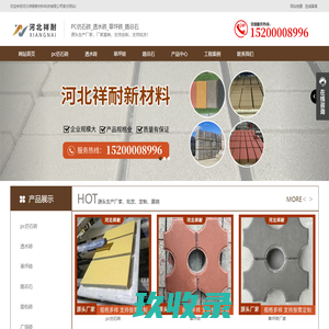 PC砖_仿石砖_透水砖_草坪砖_路沿石_生产厂家-河北祥耐