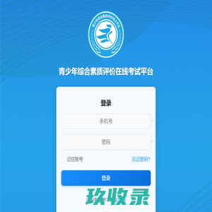 青少年综合素质线上考试