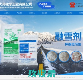 潍坊大邦化学工业有限公司-融雪剂,氯化钙,氯化镁,氯化钠,小苏打,聚合氯化铝
