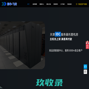 天津IDC服务器托管数据中心机房_天津IDC数据中心