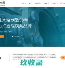 隔膜泵,管道泵,离心泵,磁力泵 - 上海爱皮尔水泵制造有限公司
