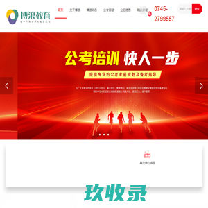湖南博浪教育科技有限公司_公务员 事业单位 教资教师等招聘备考咨询