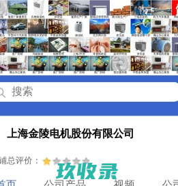 上海金陵电机股份有限公司「企业信息」-马可波罗网