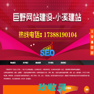巨野网站建设-网站优化推广-小溪建站