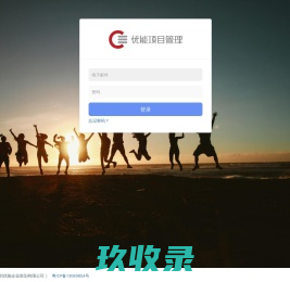 
    登录 | 优能项目管理系统