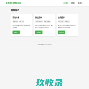 算法可视化学习平台