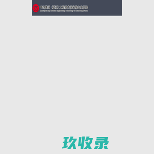 中政建研院山东分院-房屋检测鉴定、加固设计改造全过程服务机构|甲级资质
