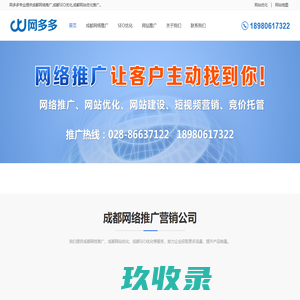 成都网络推广-成都网站优化-成都网站推广-网站seo优化-网多多-成都中联无限科技有限公司