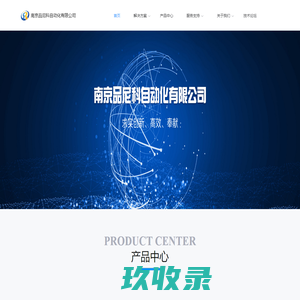 南京品尼科自动化有限公司