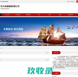 四川圣德钢缆有限公司_中金网