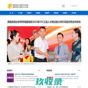 网络舆情分析师证书考试-网络舆情分析师培训基地-网络舆情分析师人才评价 - 网络舆情分析师考培基地