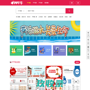 PPT牛模板-提供精美的PPT模板,word简历,海报下载网站