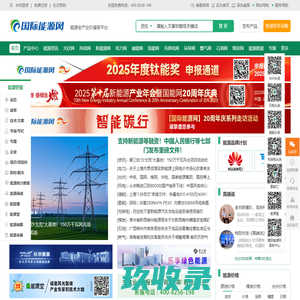 国际能源网-能源全产业链服务平台，服务全球能源企业！