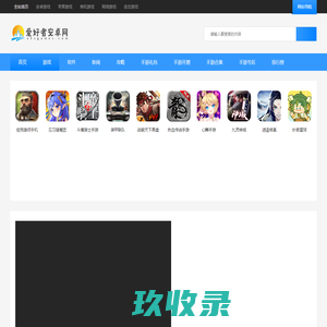 爱好者安卓网_提供热门好玩手游软件app免费下载_最新电脑软件及单机游戏下载中心