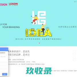 领设计|领意品牌顾问|品牌全案|LOGO/VIS设计|产品包装设计|画册内刊设计|海报广告设计|环境导视设计|展览展示设计|企业网站设