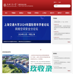上海交通大学网络空间安全学院