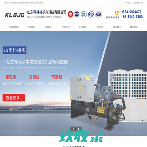 地源热泵_水源热泵_空气源热泵-山东科禄格机电科技有限公司