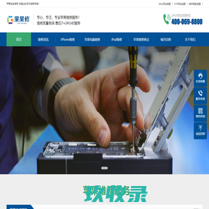 苹果手机售后维修点查询-iPhone手机维修服务地址-iPhone苹果维修预约网点-果果修