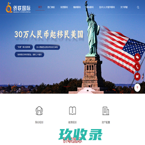 侨联国际 - 侨联移民、专业投资移民、海外教育、出国安家一站式服务平台