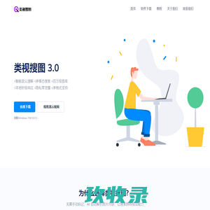 类视搜图 - AI本地图片视频搜索软件｜让搜索更智能