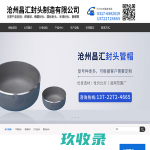 沧州昌汇封头制造有限公司-管帽,折边封头厂,锥形封头厂家,储罐封头厂