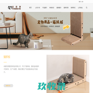 中国猫抓板.网址|猫抓板|猫抓盆|猫抓房-成都觅得狸宠物用品有限公司
