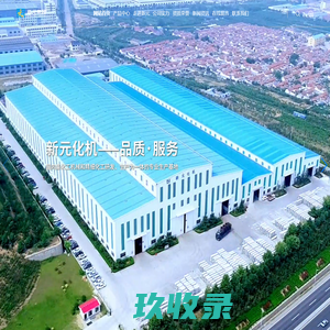 威海新元化工机械有限公司
