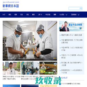 日本語_新華網