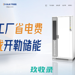 电池储能-工商业储能-分布式储能公司-开勒新能源