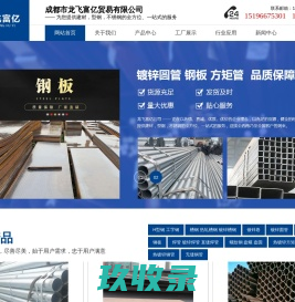 龙飞富亿贸易|四川镀锌管厂家|四川方矩管价格|四川H型钢公司|四川无缝钢管批发|四川角钢批发|成都镀锌管批发|成都市龙飞富亿贸易有限公司