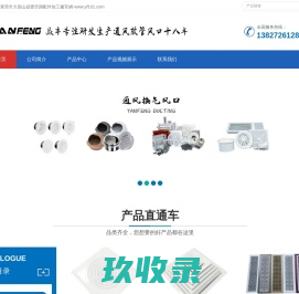 ABS风口，散流器，球形风口，空调风口，艺术风口，爪型风口，线槽风口，消音软管-东莞市大岭山焱丰配件加工厂