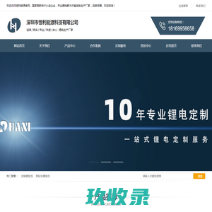 恒利能源 - 十年锂电专业定制生产厂家支持OEM、ODM - 深圳市恒利能源科技有限公司