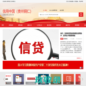 信用中国（贵州铜仁）