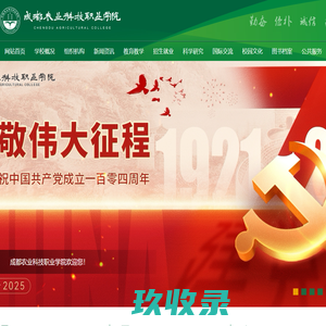 成都农业科技职业学院！