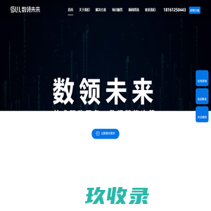 数领未来(四川)大数据有限公司-行业解决方案 软件开发 技术服务 网站建设 H5 小程序 软件定制开发 达州软件开发公司 数字统战平台