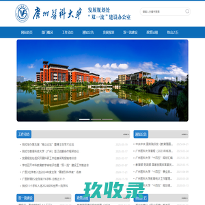 广州医科大学发展规划处、“双一流”建设办公室