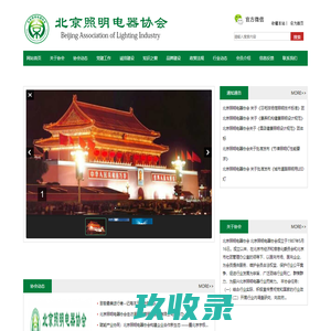 北京照明电器协会