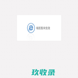 域名暂未生效