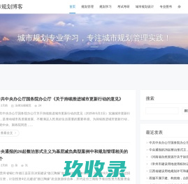 城市规划博客-城市规划专业学习，专注城市规划管理实践！
