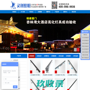 led投光灯|led洗墙灯供应商|led数码管工厂|led点光源生产厂家|led硬灯条厂家-让你放心的厂家灵创照明