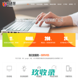北京易通慧公司从事北京网站优化，北京网络推广、网站建设一站式服务商-北京网站优化公司