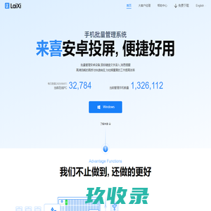 来喜安卓投屏 - 手机批量管理系统[官方]