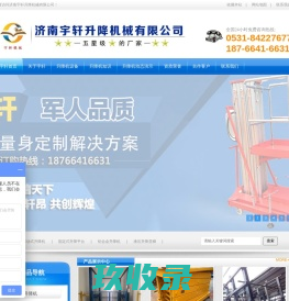 升降机厂家_液压升降机_导轨式升降货梯价格_液压升降货梯批发_济南宇轩升降机厂家