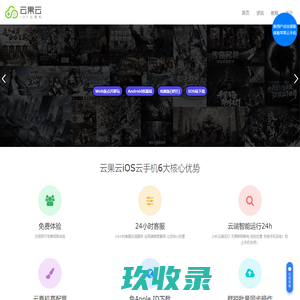 云果云手机官网|苹果云手机,ios云真机,全能ios系统游戏托管平台,ios应用虚拟化平台_手游云端在线,iOS云手机-手游挂机神器