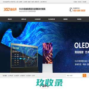 OLED透明屏-OLED双面曲面屏-透明拼接屏-柔性拼接屏-鑫视界高端商显设备制造商