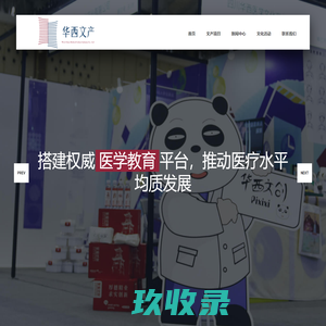 华西文产